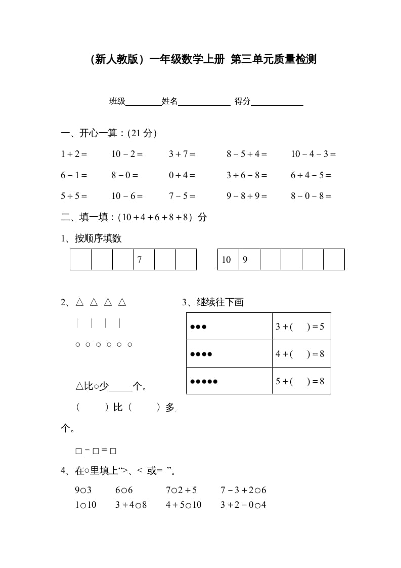 一年级数学上册第三单元质量检测（人教版）-智源优学网