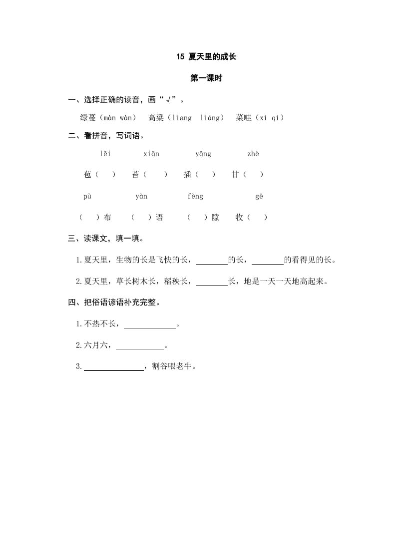六年级语文上册夏天里的成长（部编版）-智源优学网