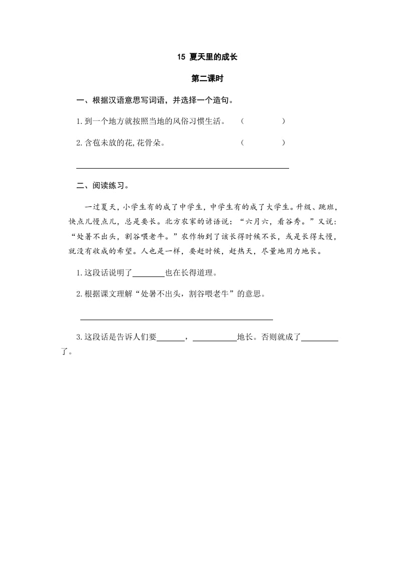 图片[3]-六年级语文上册夏天里的成长（部编版）-智源优学网