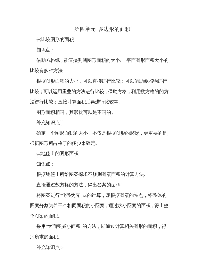 五年级数学上册第四单元多边形的面积（北师大版）-智源优学网