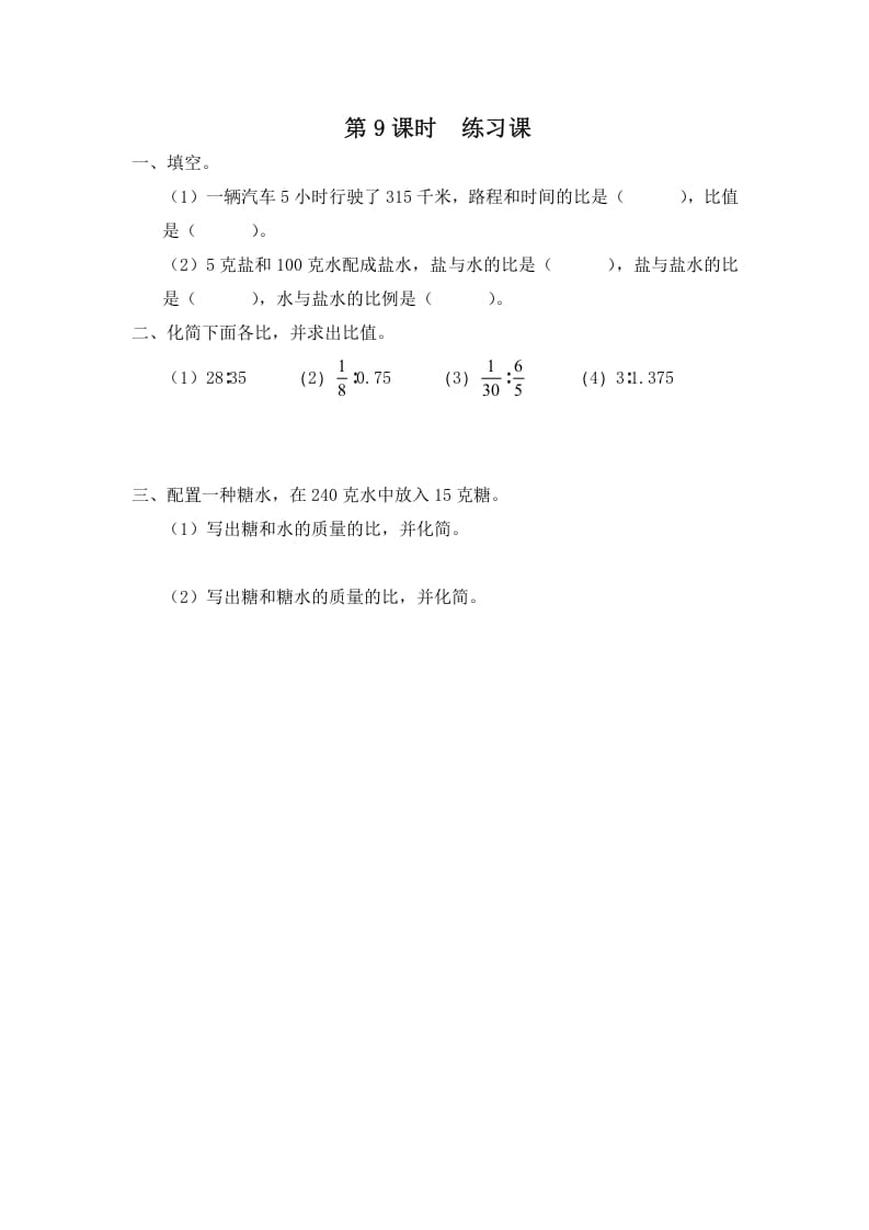 六年级数学上册第9课时练习课（苏教版）-智源优学网