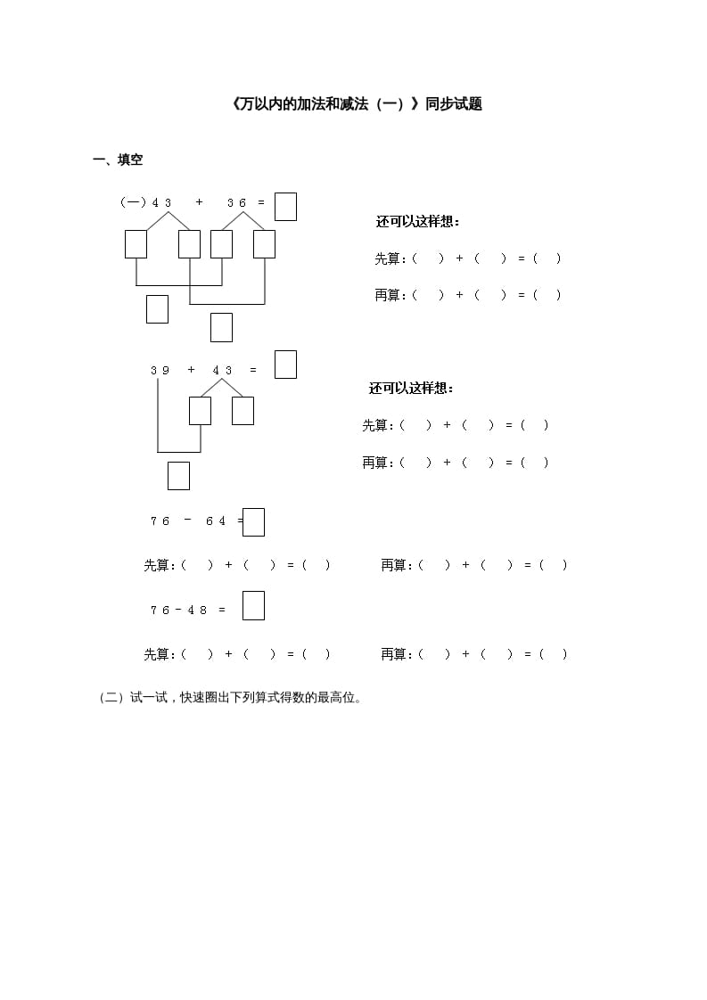 三年级数学上册《万以内的加法和减法（一）》同步试题（人教版）-智源优学网