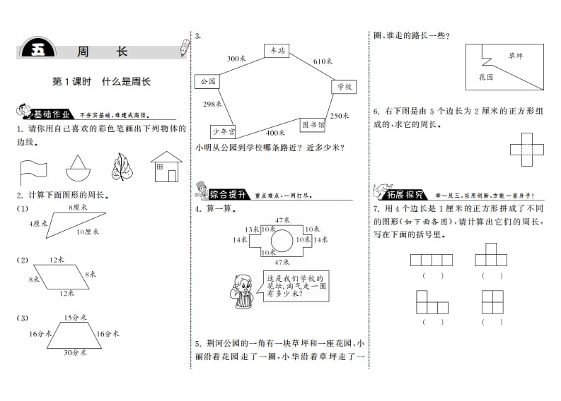 三年级数学上册5.1什么是周长·（北师大版）-智源优学网