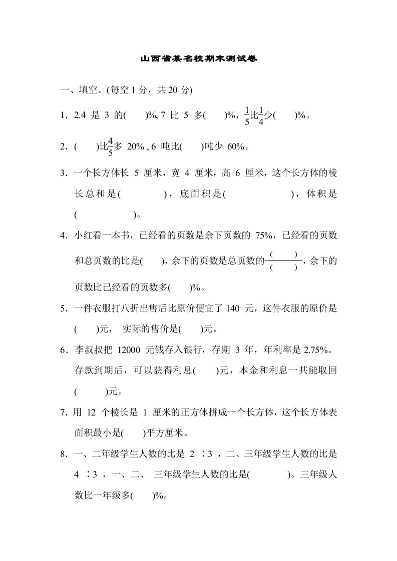 六年级数学上册山西省某名校期末测试卷（苏教版）-智源优学网
