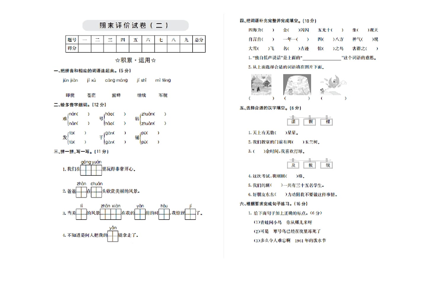 二年级语文上册期末检测卷二（部编）-智源优学网