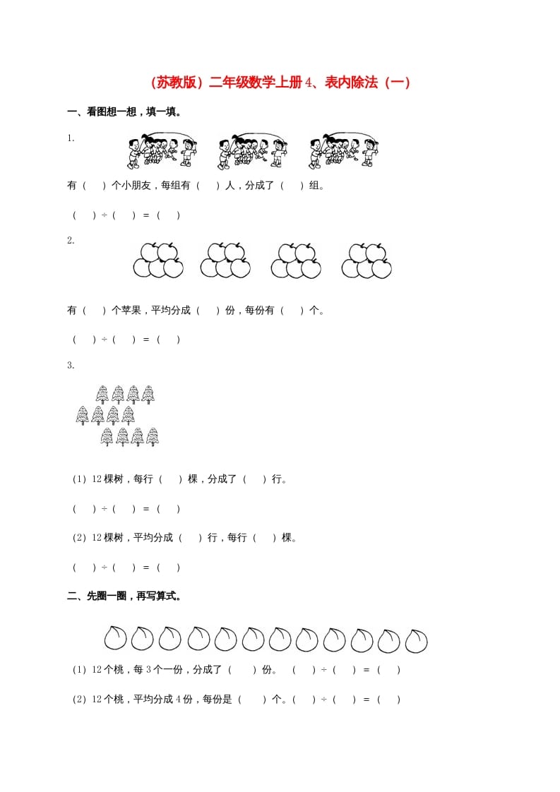 二年级数学上册4、表内除法（一)（苏教版）-智源优学网