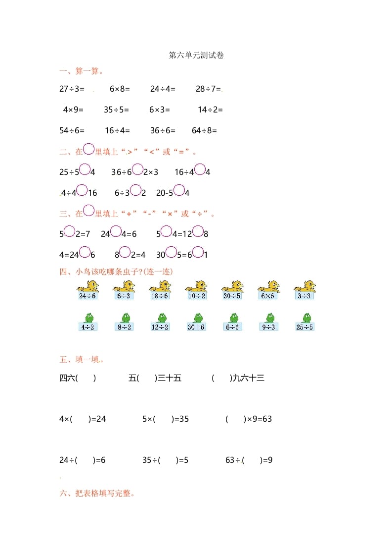 二年级数学上册第6单元测试卷1（苏教版）-智源优学网