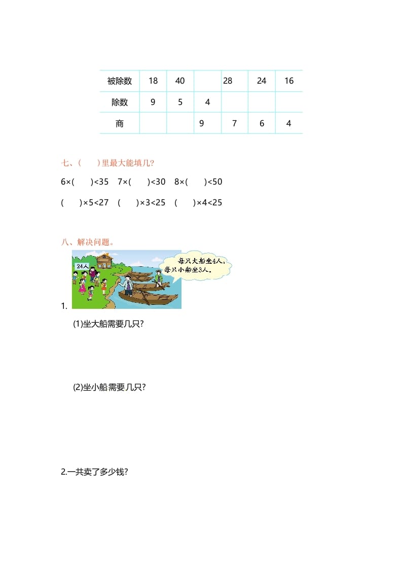 图片[2]-二年级数学上册第6单元测试卷1（苏教版）-智源优学网
