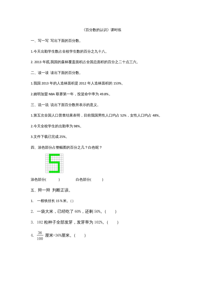 六年级数学上册4.1百分数的认识（北师大版）-智源优学网