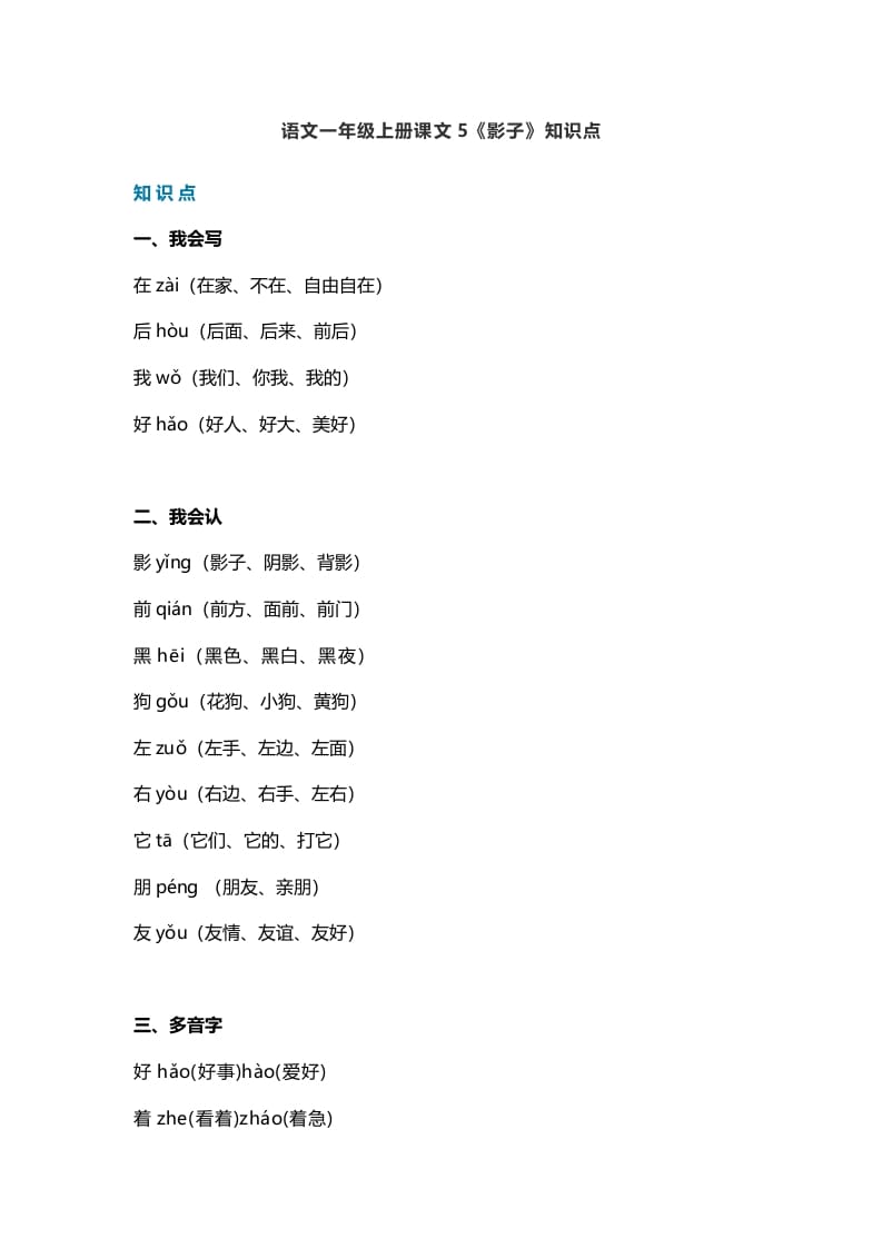 一年级语文上册28课文5《影子》知识点（部编版）-智源优学网