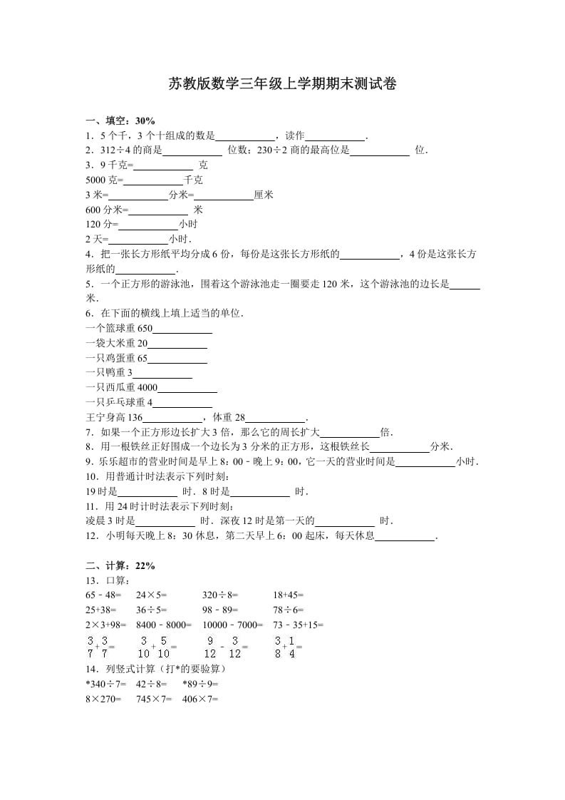 三年级数学上册期末测试卷2（苏教版）-智源优学网