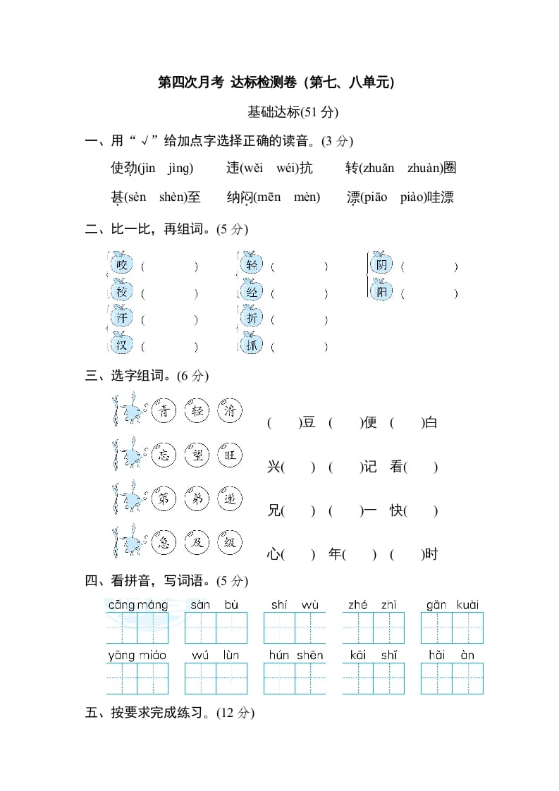 二年级语文上册月考：第4次月考达标检测卷（第七、八单元）（部编）-智源优学网