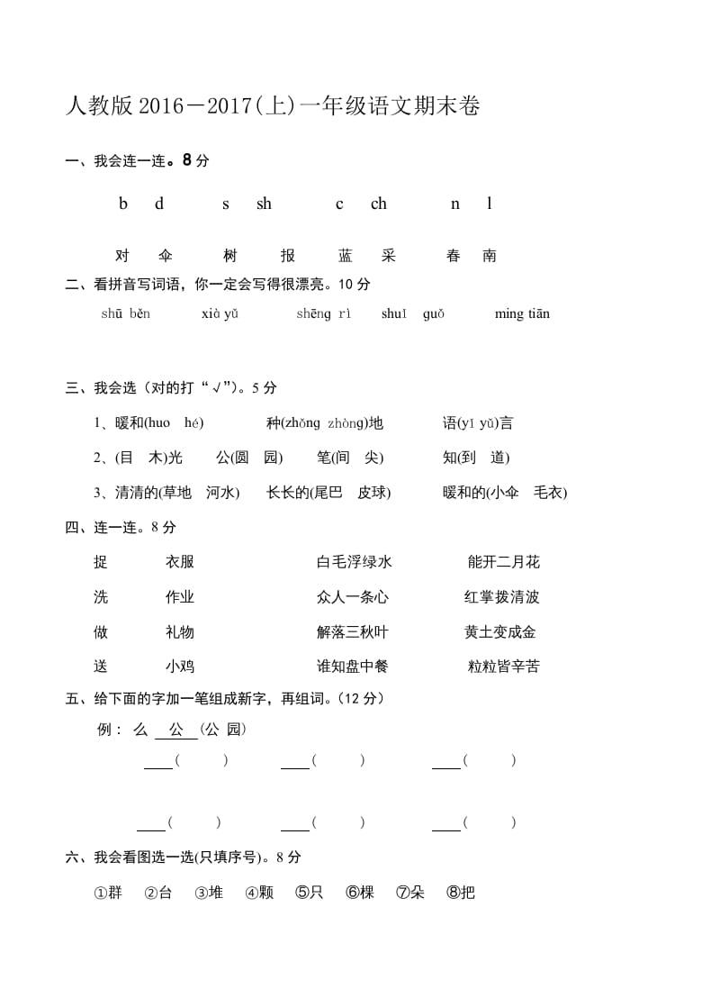 一年级语文上册新期末测试题(6)（部编版）-智源优学网