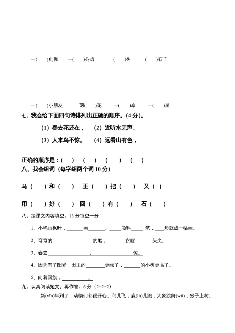 图片[2]-一年级语文上册新期末测试题(6)（部编版）-智源优学网