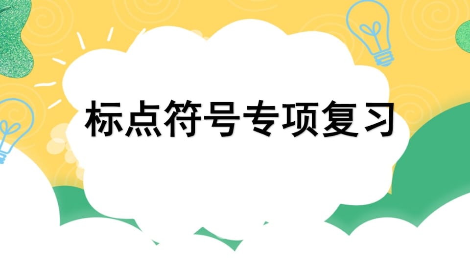 四年级语文上册专项4标点符号复习课件-智源优学网
