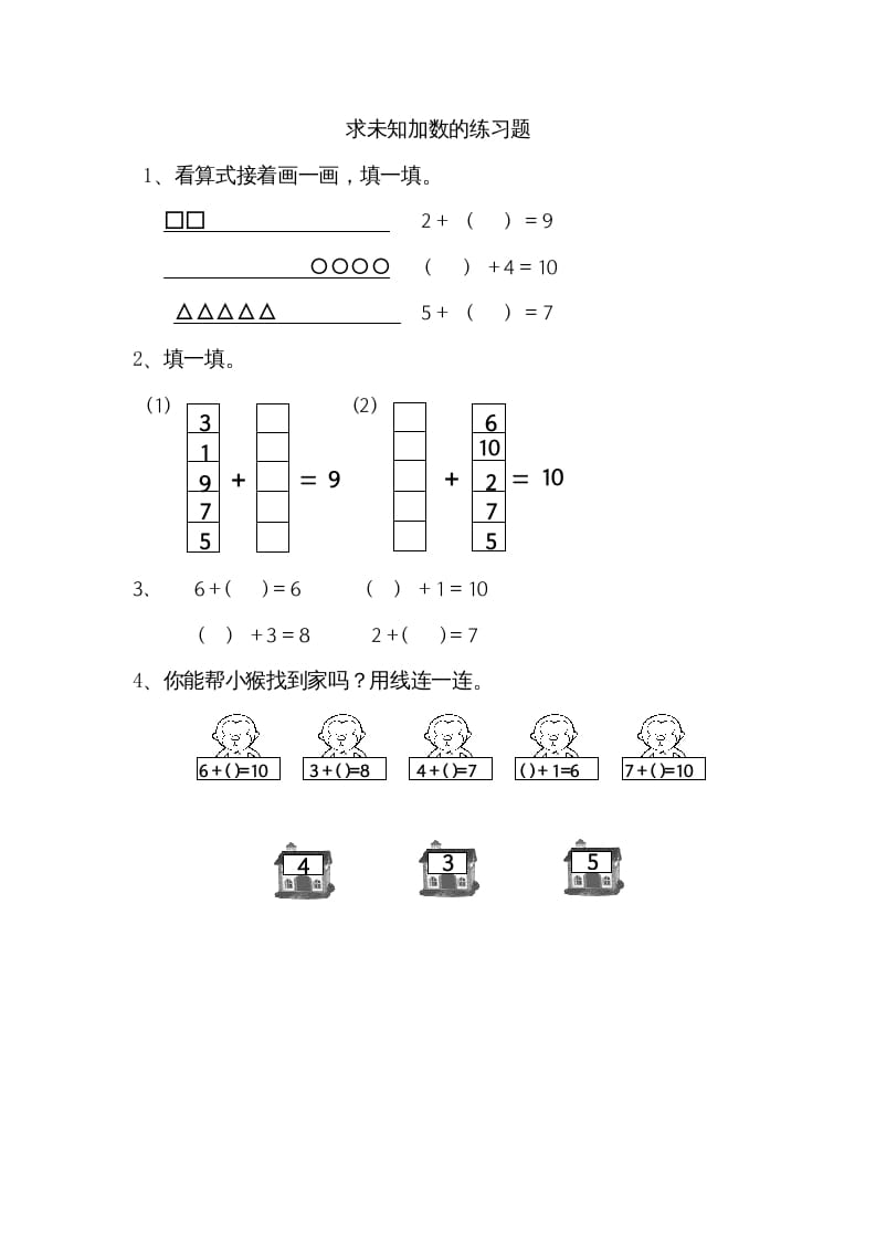 一年级数学上册8.10求未知加数（苏教版）-智源优学网