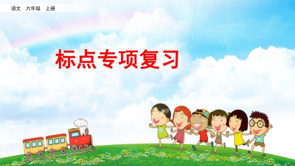六年级语文上册标点专项复习（部编版）-智源优学网