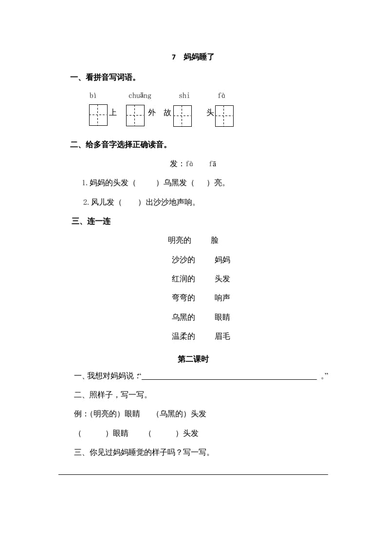 二年级语文上册7妈妈睡了（部编）-智源优学网