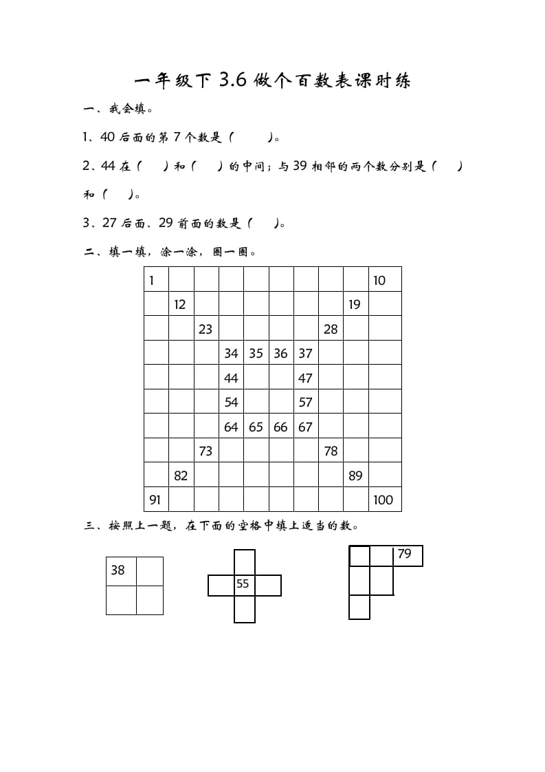 一年级数学下册3.6做个百数表-智源优学网