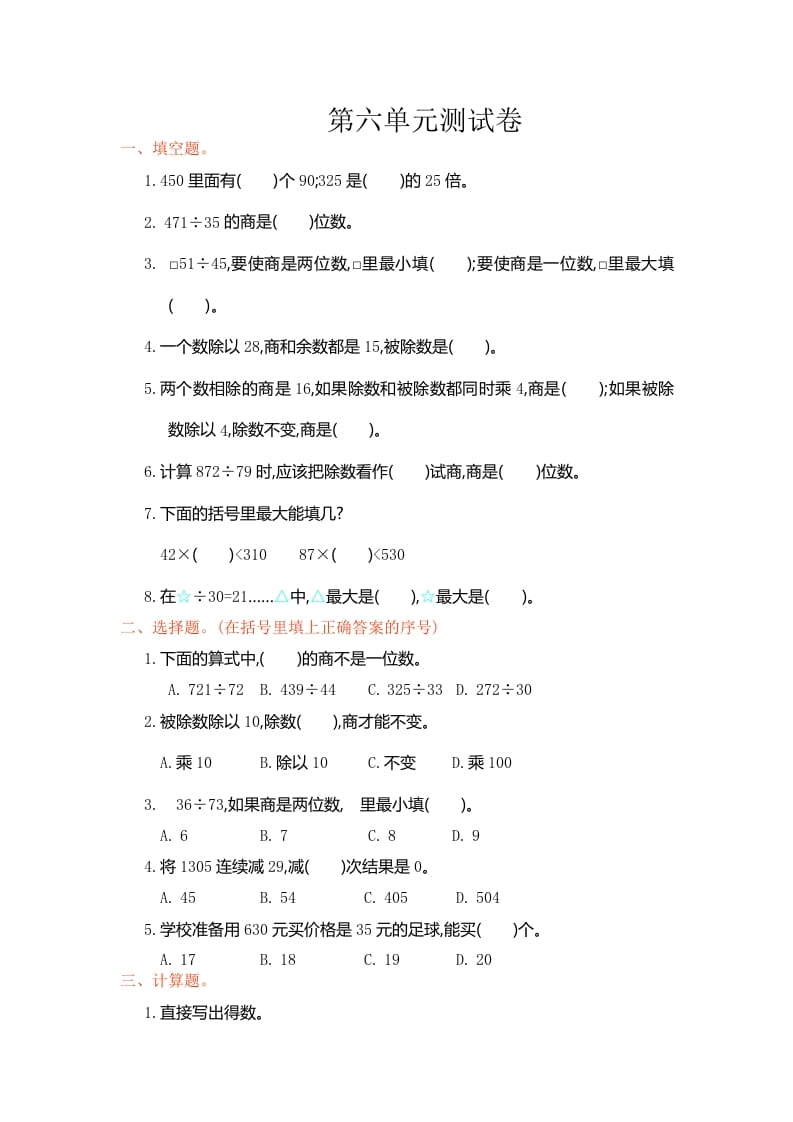 四年级数学上册第六单元测试卷（人教版）-智源优学网