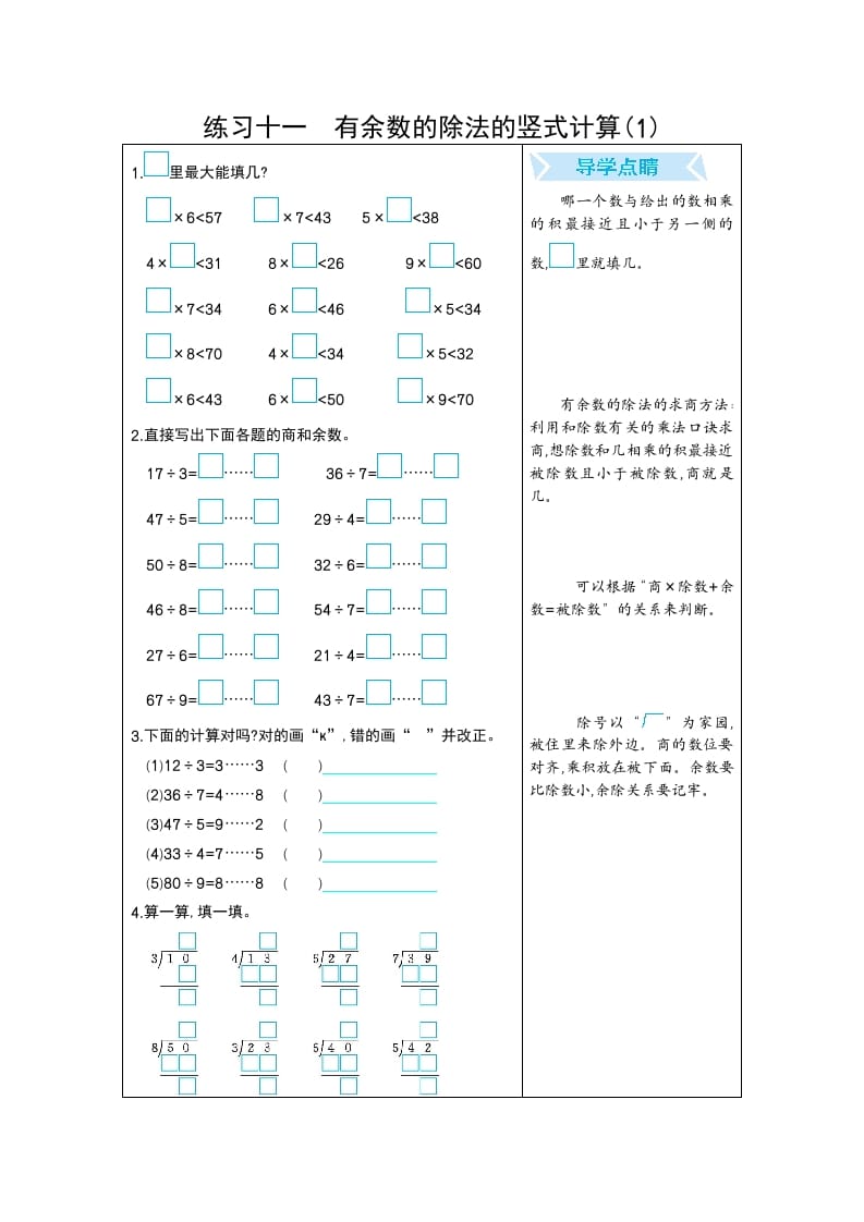 二年级数学下册练习十一有余数的除法的竖式计算(1)（人教版）-智源优学网