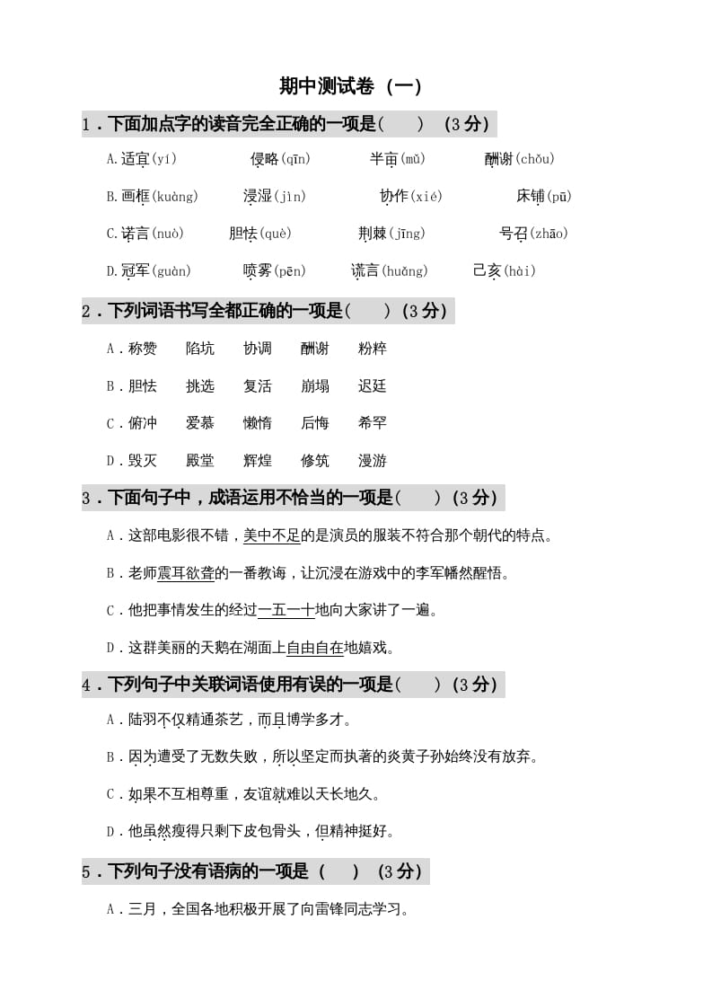 五年级语文上册期中测试—部编版(7)（部编版）-智源优学网