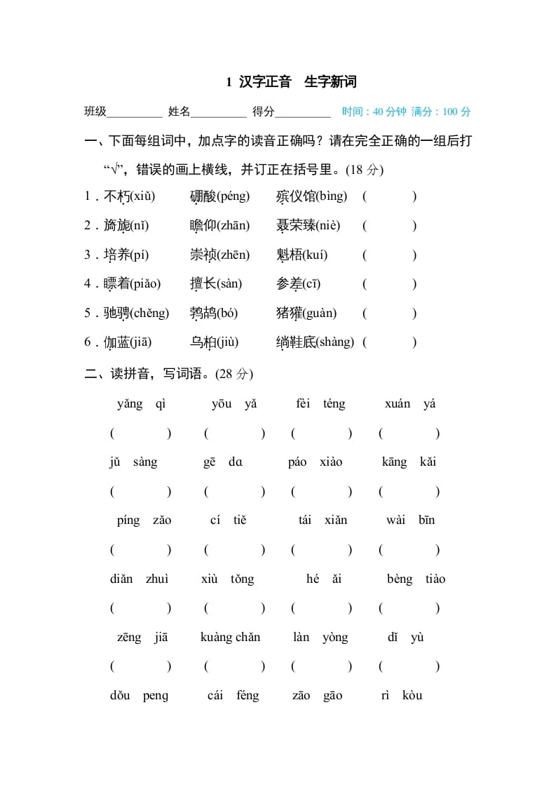 六年级语文上册汉字正音生字新词（部编版）-智源优学网