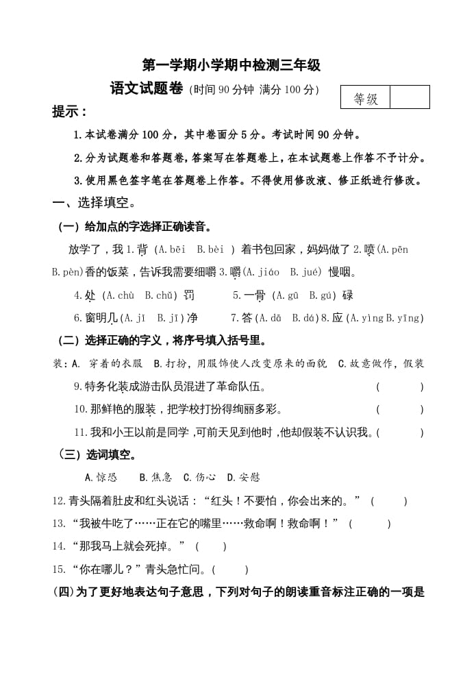 三年级语文上册期中测试版(24)（部编版）-智源优学网