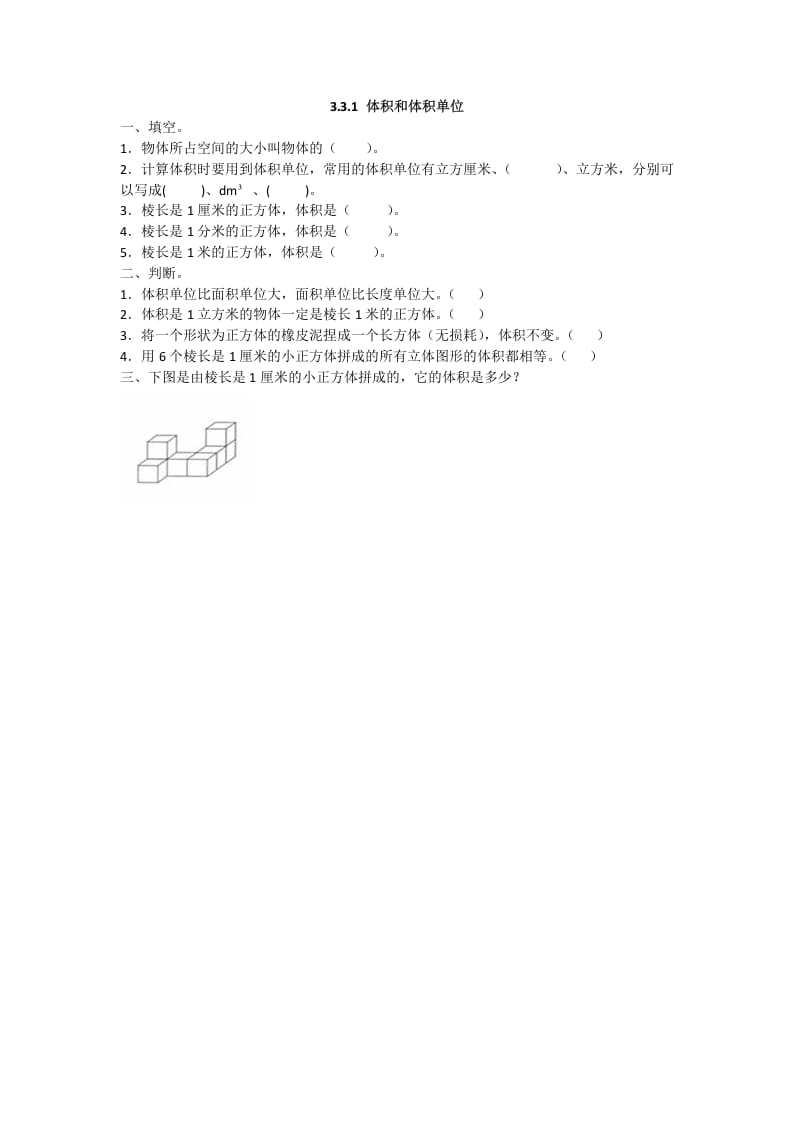 五年级数学下册3.3.1体积和体积单位-智源优学网