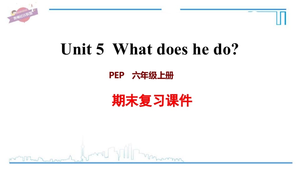 六年级英语上册Unit5复习课件（人教版PEP）-智源优学网