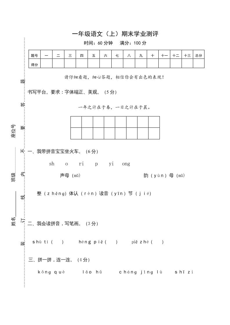 一年级语文上册期末测试(22)（部编版）-智源优学网