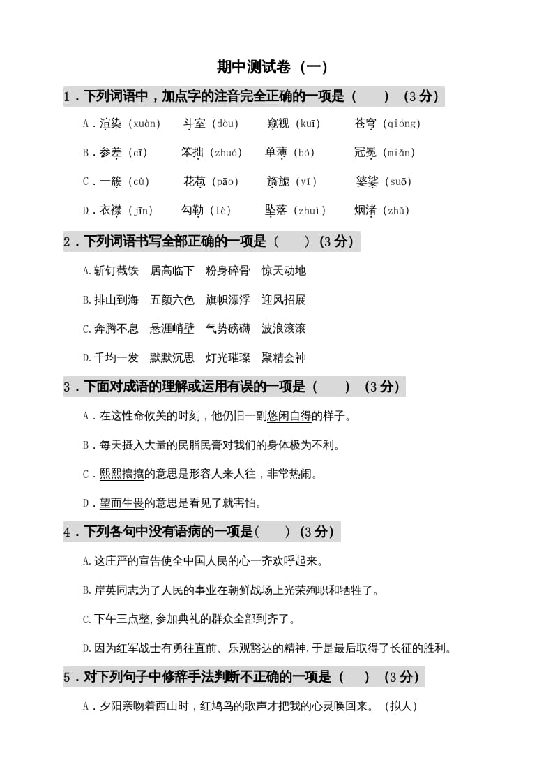六年级语文上册期中测试(12)（部编版）-智源优学网