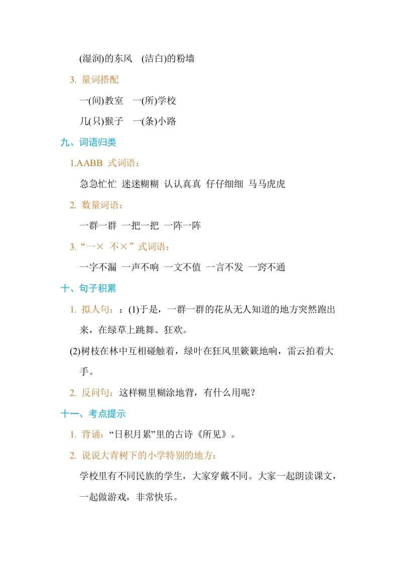 图片[3]-三年级语文上册第一单元单元知识小结（部编版）-智源优学网