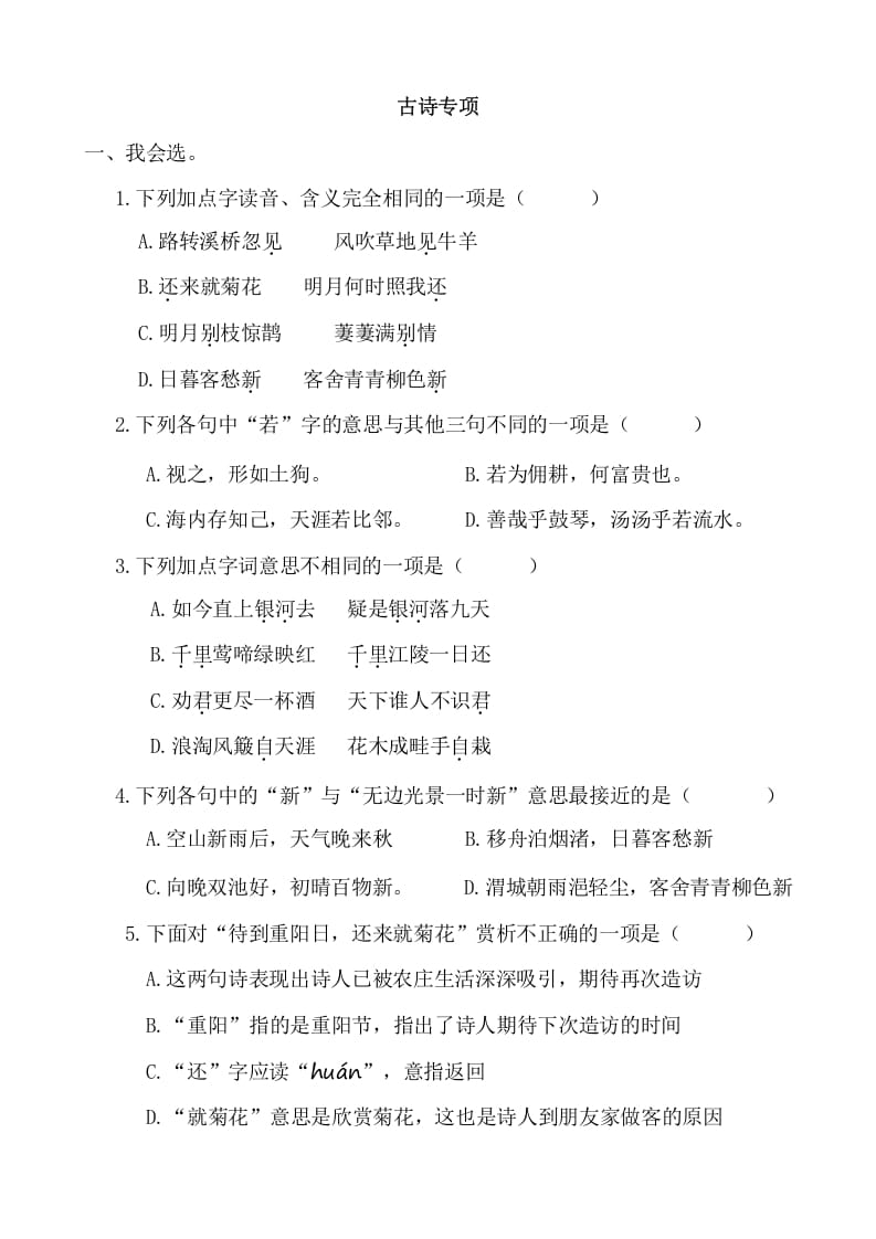 六年级语文上册古诗专项练习题（部编版）-智源优学网