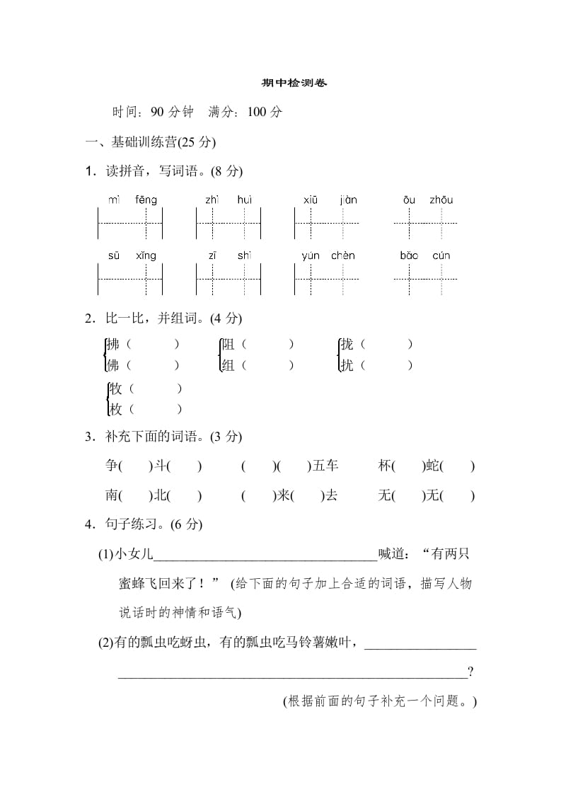 三年级语文下册04期中检测卷-智源优学网