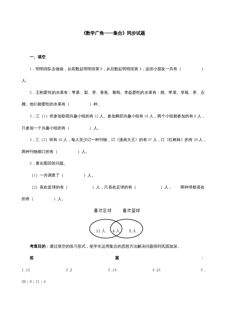 三年级数学上册《广角──集合》同步试题（人教版）-智源优学网