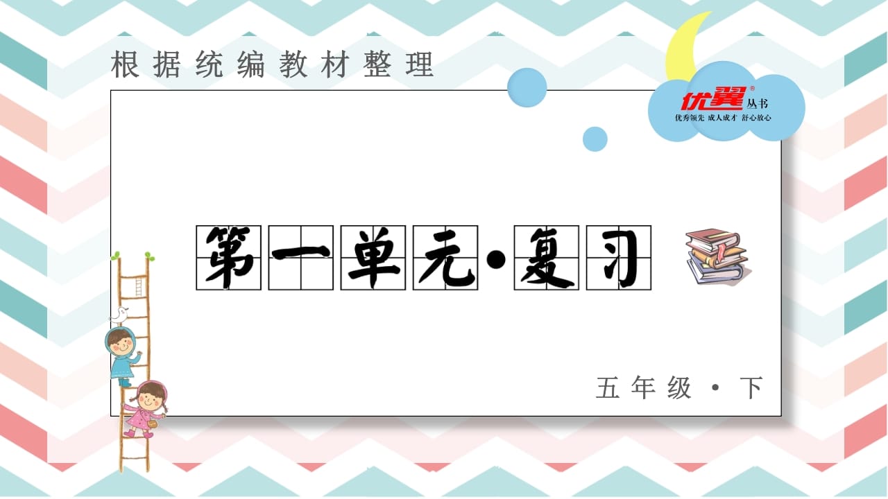 五年级语文上册第一单元复习课件（部编版）-智源优学网