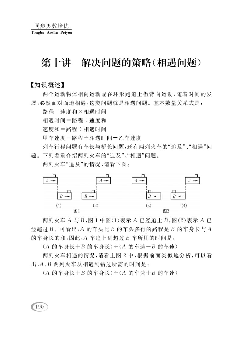 四年级数学下册第十讲解决问题的策略（相遇问题）-智源优学网