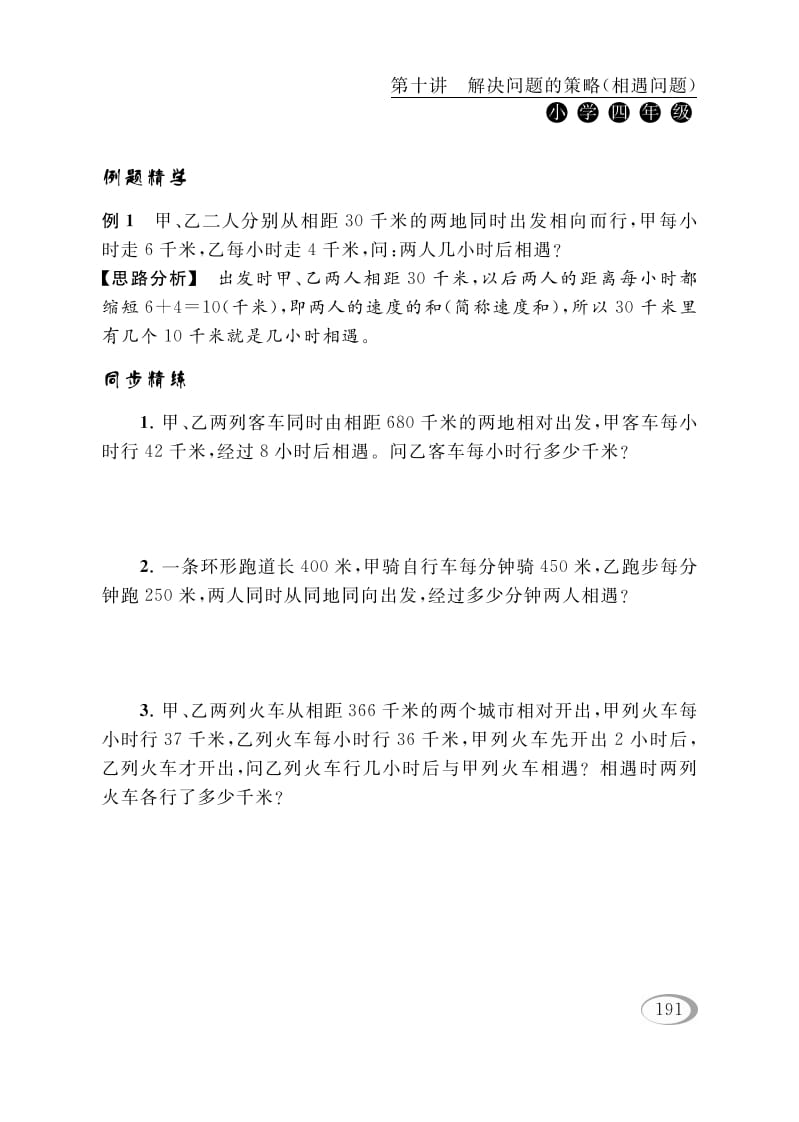 图片[2]-四年级数学下册第十讲解决问题的策略（相遇问题）-智源优学网