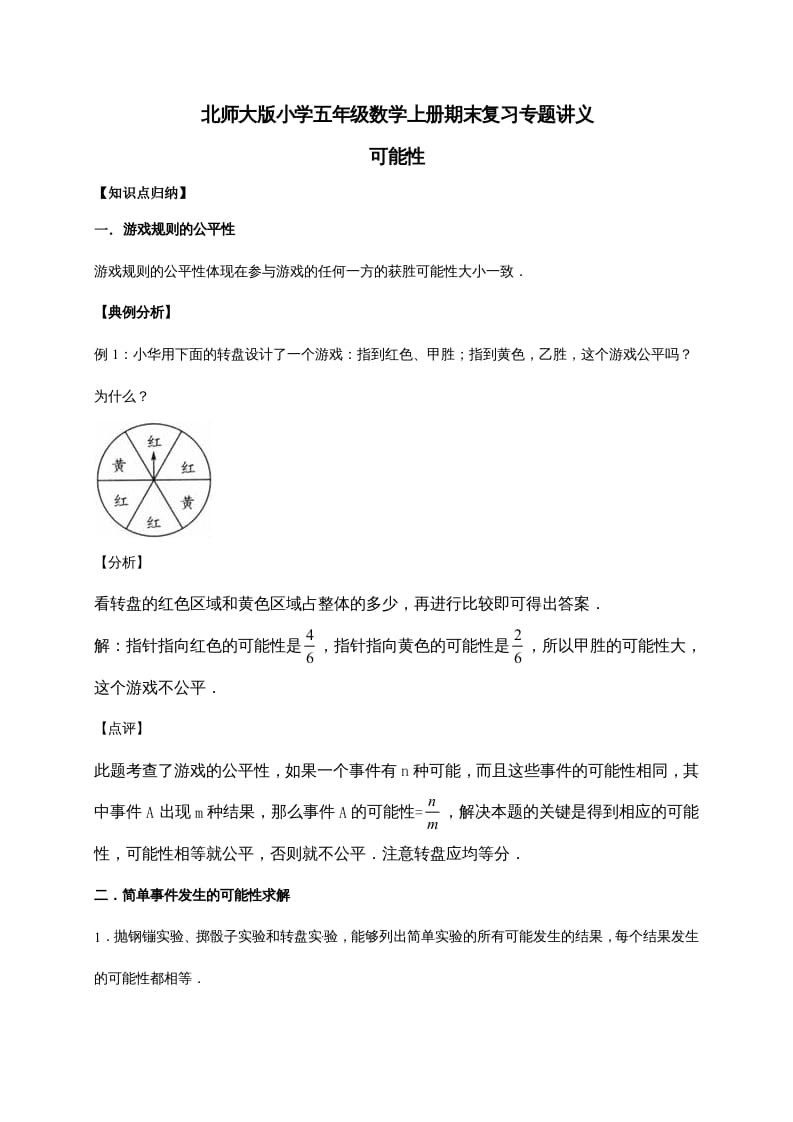 五年级数学上册7.可能性（含详解）（北师大版）-智源优学网