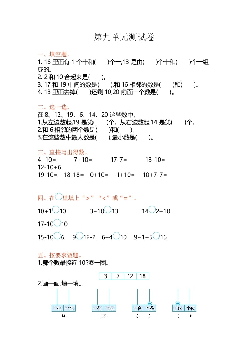 一年级数学上册第9单元测试卷（苏教版）-智源优学网