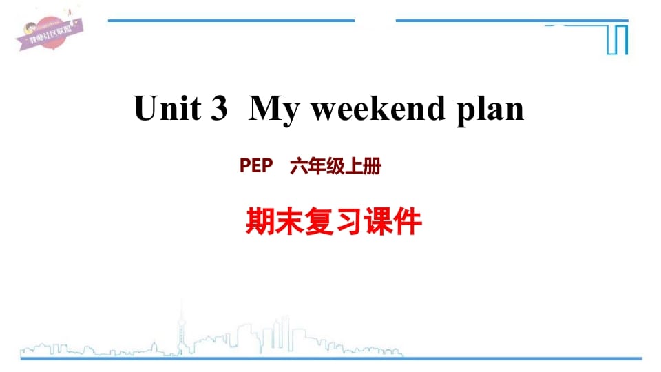 六年级英语上册Unit3复习课件（人教版PEP）-智源优学网