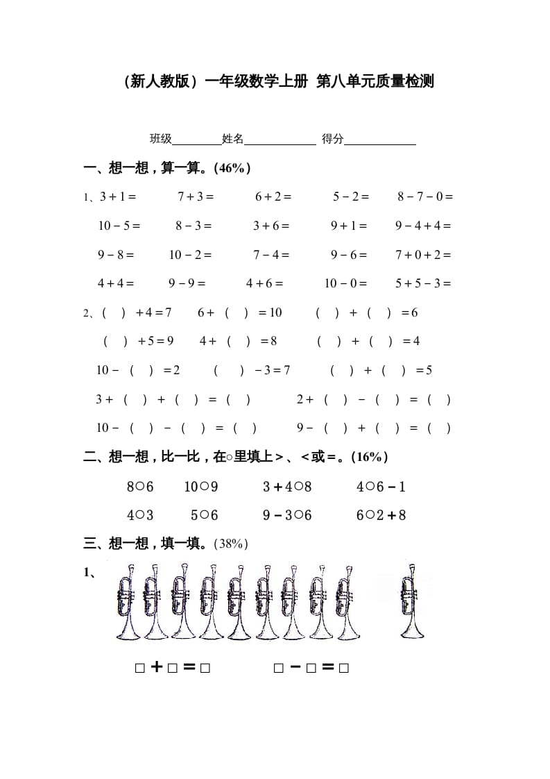 一年级数学上册第八单元质量检测（人教版）-智源优学网