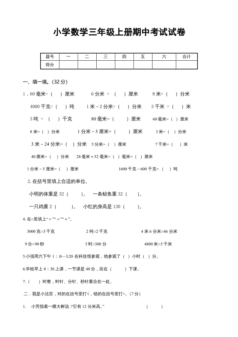 三年级数学上册期中考试试卷123（人教版）-智源优学网