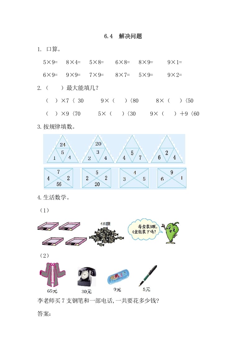 二年级数学上册6.4解决问题（人教版）-智源优学网