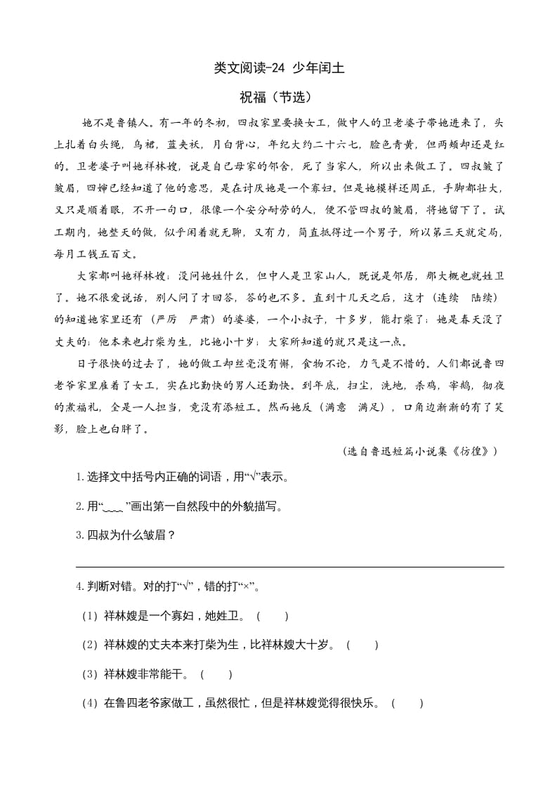 六年级语文上册类文阅读24少年闰土（部编版）-智源优学网