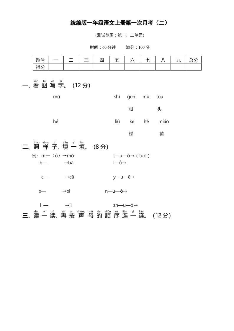 一年级语文上册统编语上第次月考（二）（部编版）-智源优学网