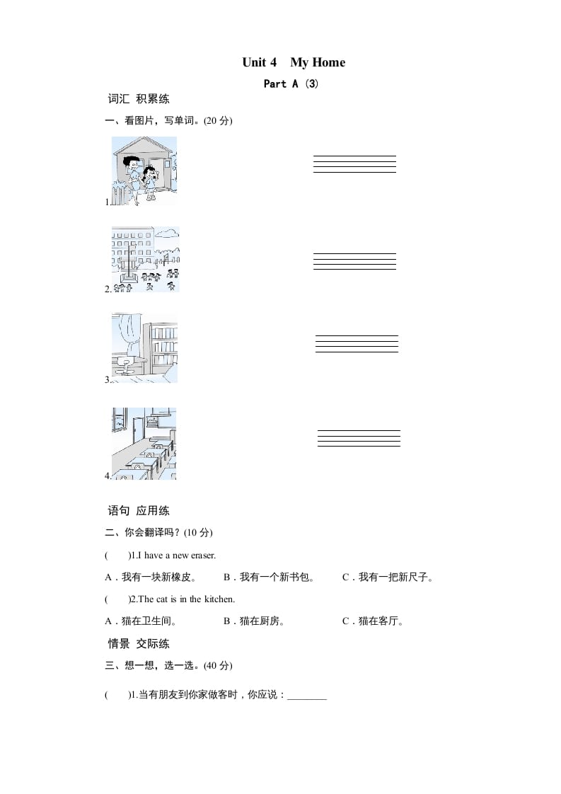 四年级英语上册课时测评Unit4MyHome-PartA练习及答案(3)（人教PEP）-智源优学网