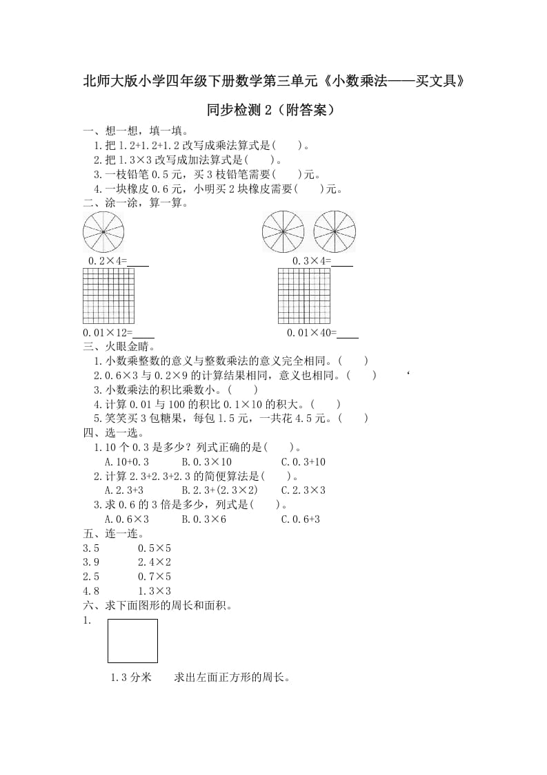 四年级数学下册北师大版小学第三单元《小数乘法——买文具》同步检测2（附答案）-智源优学网