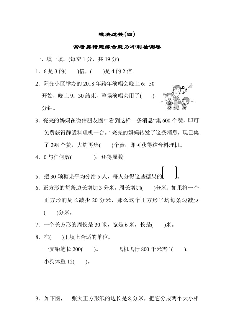 三年级数学上册模块过关(四)（人教版）-智源优学网